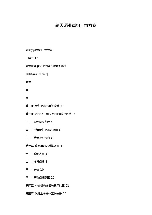 新天酒业重组上市方案