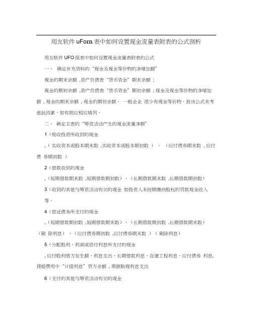 用友软件UFO报表中如何设置现金流量表附表的公式剖析