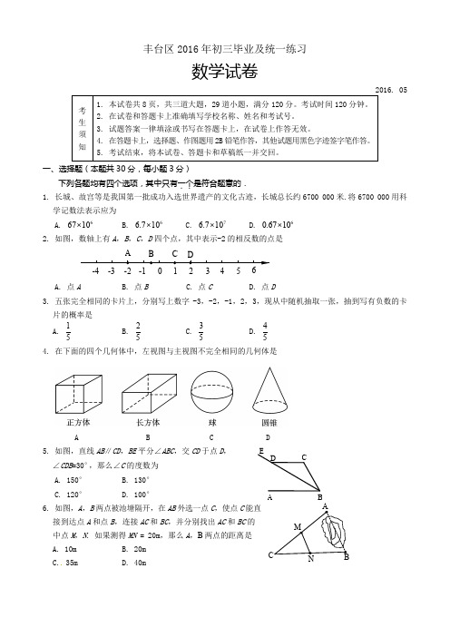 北京市丰台区2016年中考一模数学试题(含答案)
