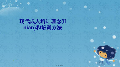 现代成人培训理念和培训方法
