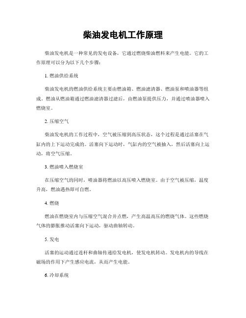 柴油发电机工作原理