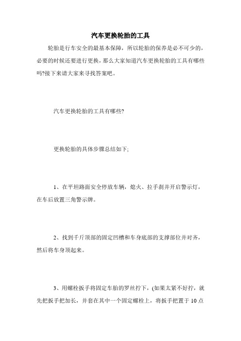 汽车更换轮胎的工具