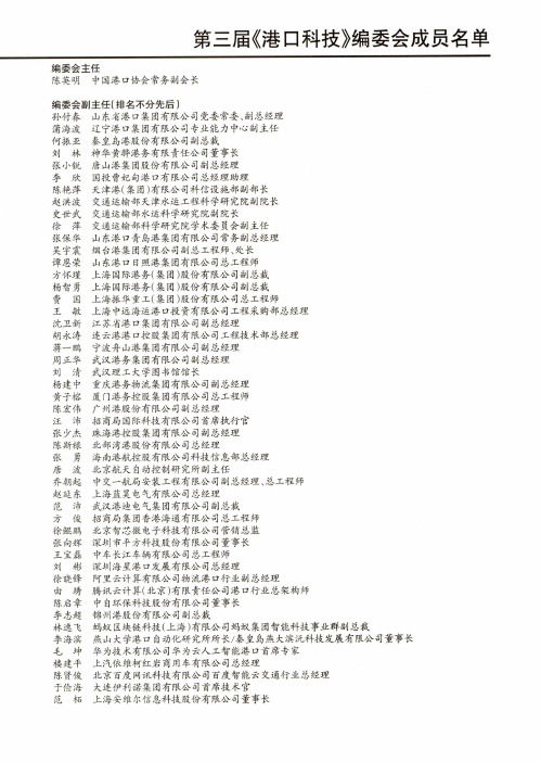 第三届《港口科技》编委会成员名单