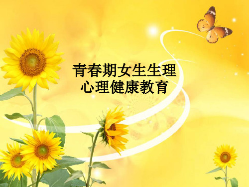 青春期女生生理心理健康教育ppt课件