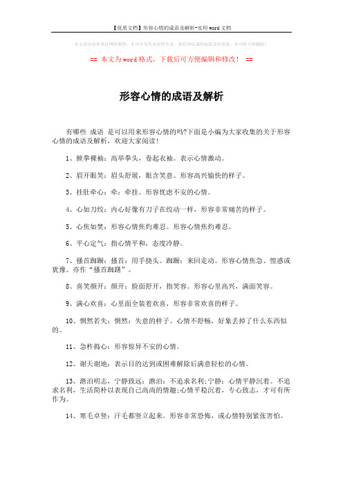 【优质文档】形容心情的成语及解析-实用word文档 (4页)
