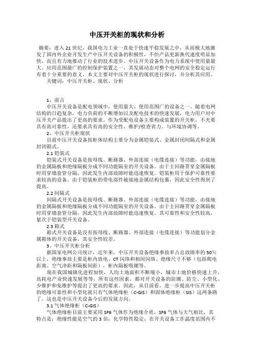 中压开关柜的现状和分析