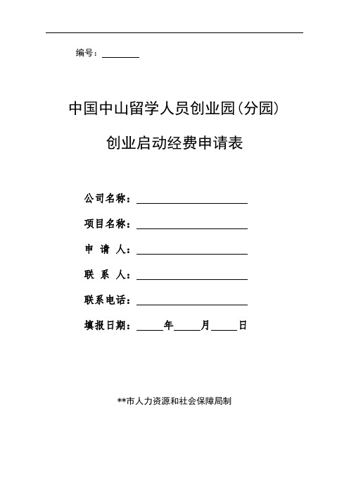 中国中山留学人员创业园(分园)创业启动经费申请表申报说明【模板】