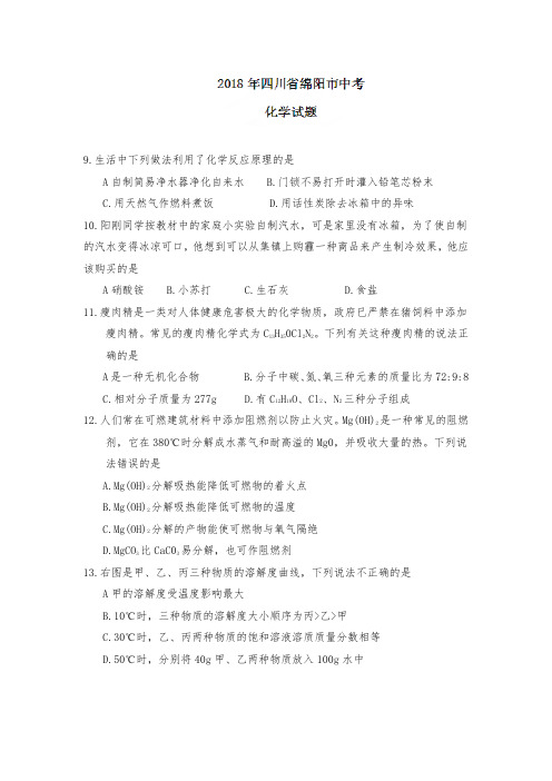 2018年四川省绵阳市中考化学试题(word版,含答案)