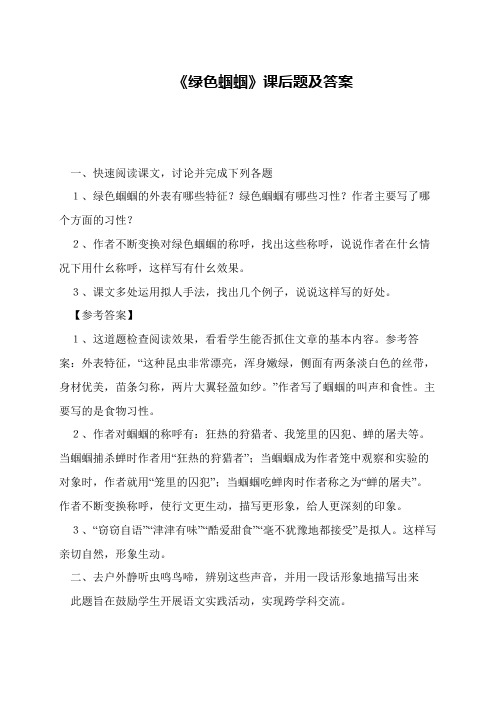 《绿色蝈蝈》课后题及答案