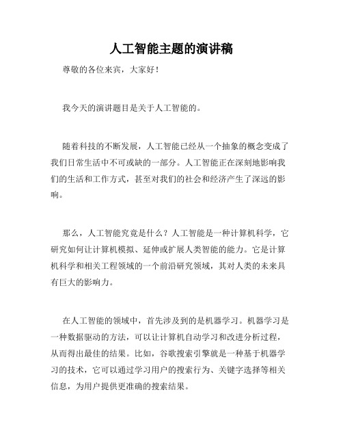人工智能主题的演讲稿
