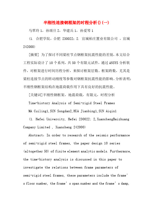 半刚性连接钢框架的时程分析{}(一)