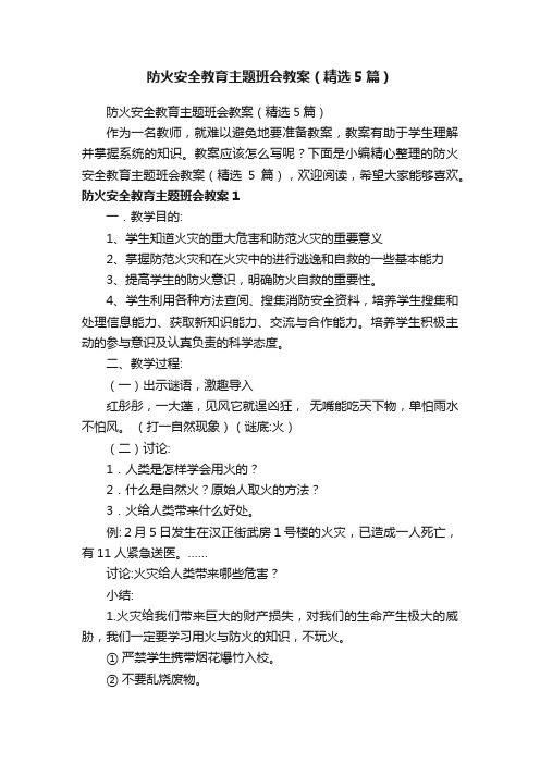 防火安全教育主题班会教案（精选5篇）