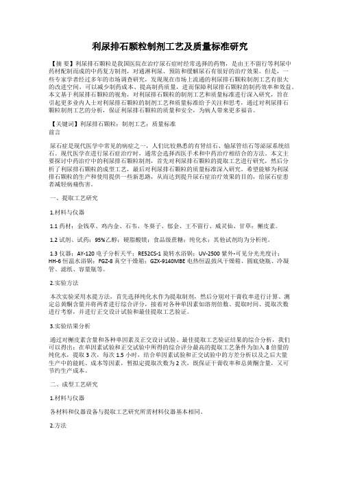 利尿排石颗粒制剂工艺及质量标准研究