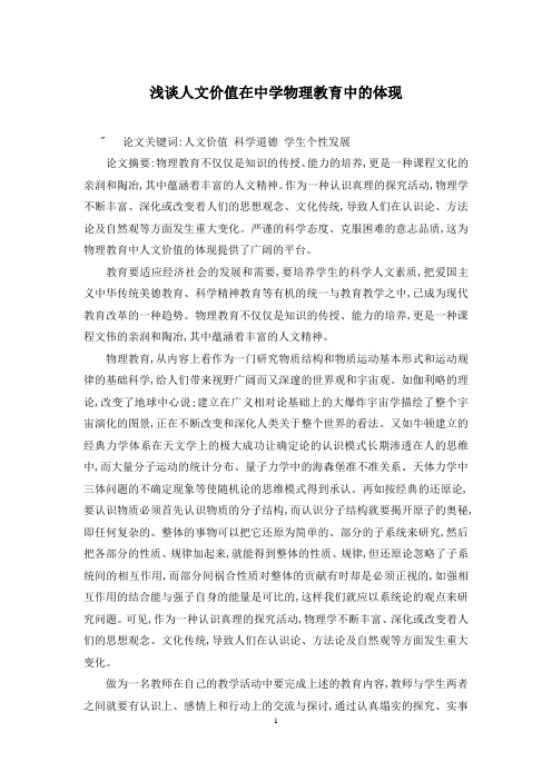 浅谈人文价值在中学物理教育中的体现