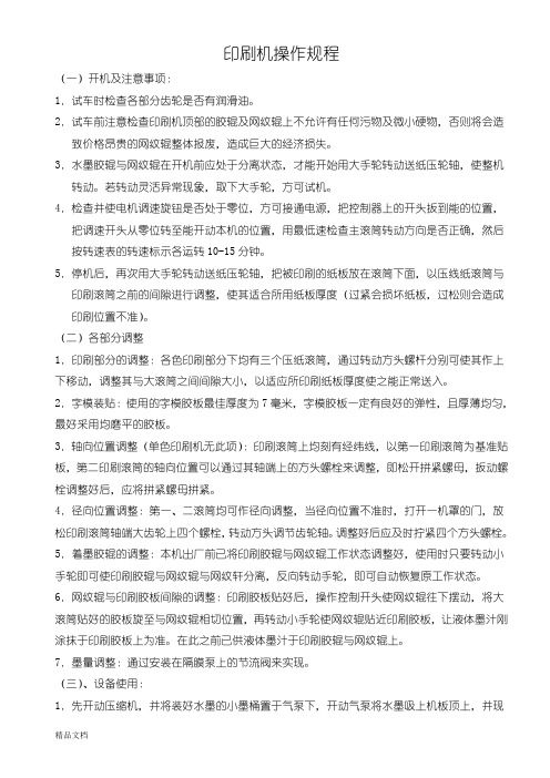 印刷机操作规程