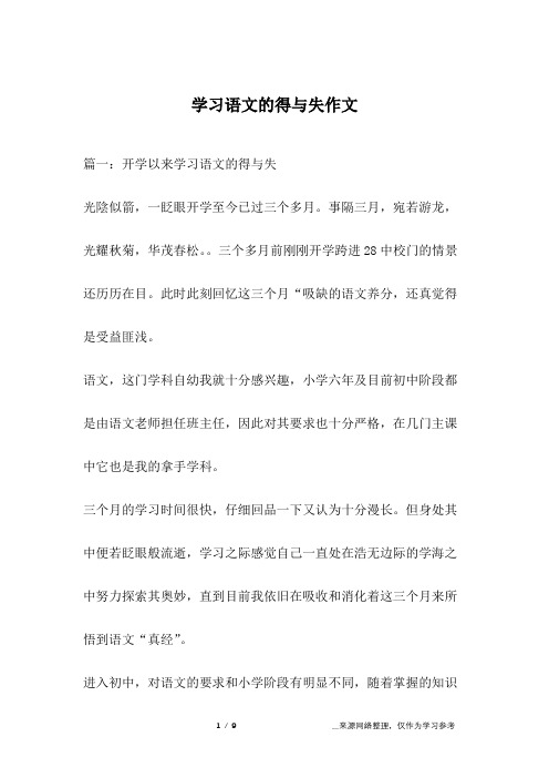 学习语文的得与失作文
