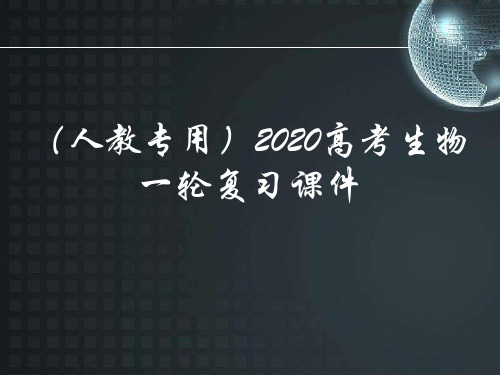 第1单元：细胞的分子组成(人教2020版高考生物一轮复习课件)