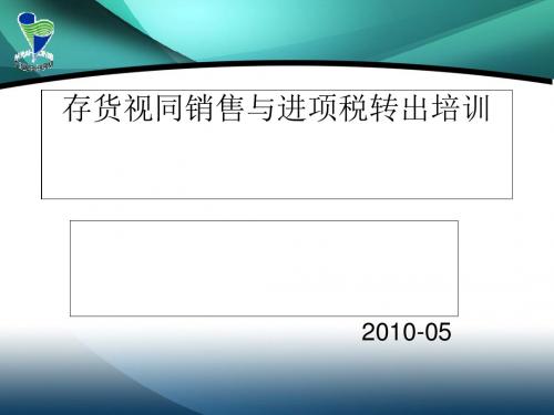 存货视同销售与进项税转出培训(PPT 39张)