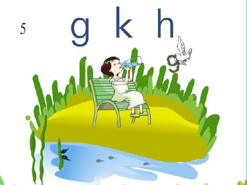 人教部编版《gkh》优质课件11