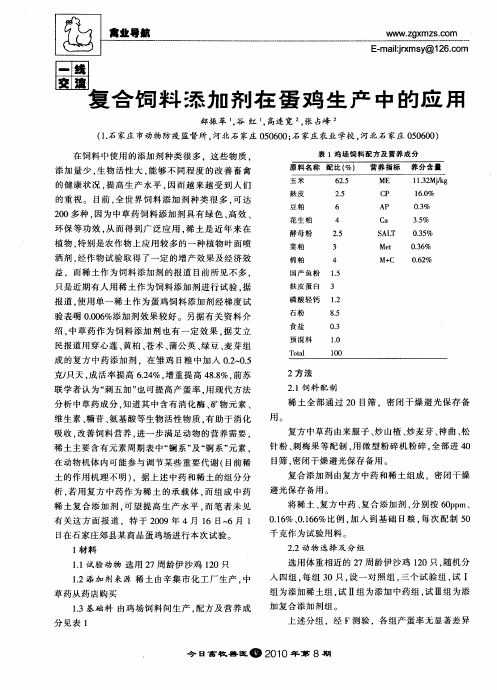复合饲料舔加剂在蛋鸡生产中的应用