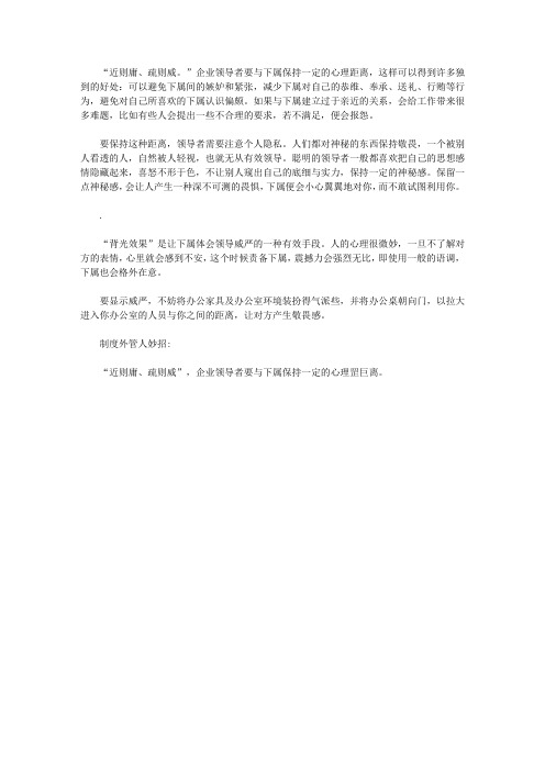 中小企业制度外管人300招_38. 保持与下属的心理距离,不近也不远