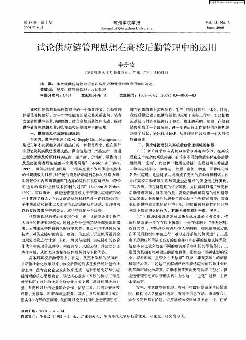 试论供应链管理思想在高校后勤管理中的运用