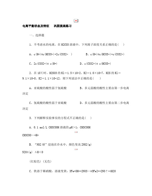 第一天选修四：电离平衡状巩高练习含答案解析