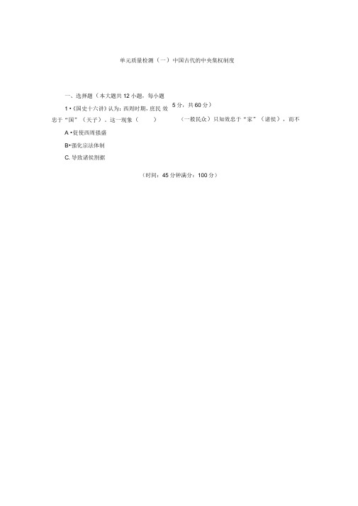 新岳麓版高中历史必修1单元测试：中国古代的中央集权制度
