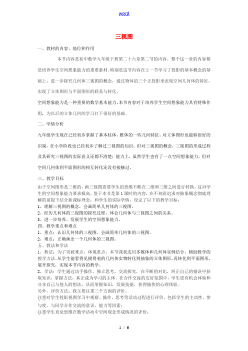 九年级数学下册 25.2 三视图教学设计 (新版)沪科版-(新版)沪科版初中九年级下册数学教案
