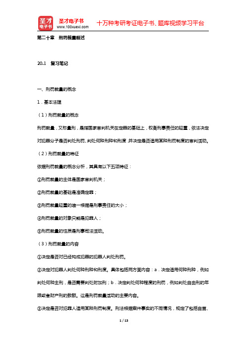 赵秉志《当代刑法学》笔记和课后习题详解(第二十章 刑罚裁量概述)【圣才出品】