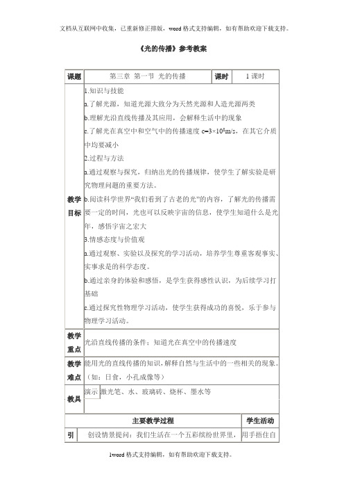 2020秋鲁教版物理八上3.1光的传播word教案2