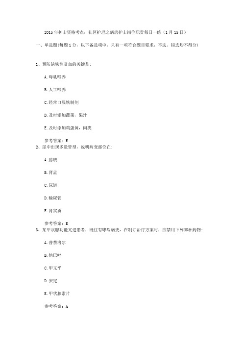 2015年护士资格考点：社区护理之病房护士岗位职责每日一练(1月15日)