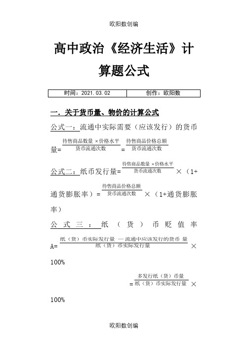 高中政治必修一《经济生活》计算题公式大全之欧阳数创编