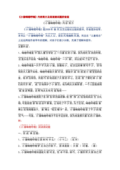 拼音版《小猪唏哩呼噜》内容简介及阅读测试题