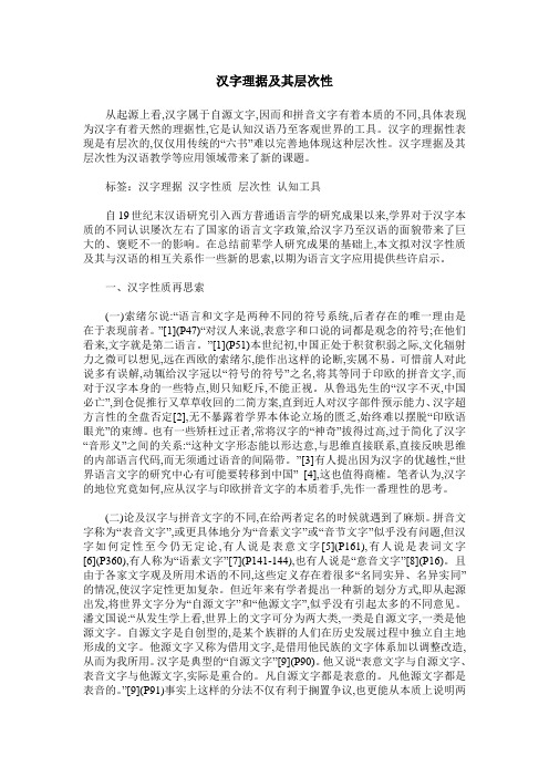 汉字理据及其层次性