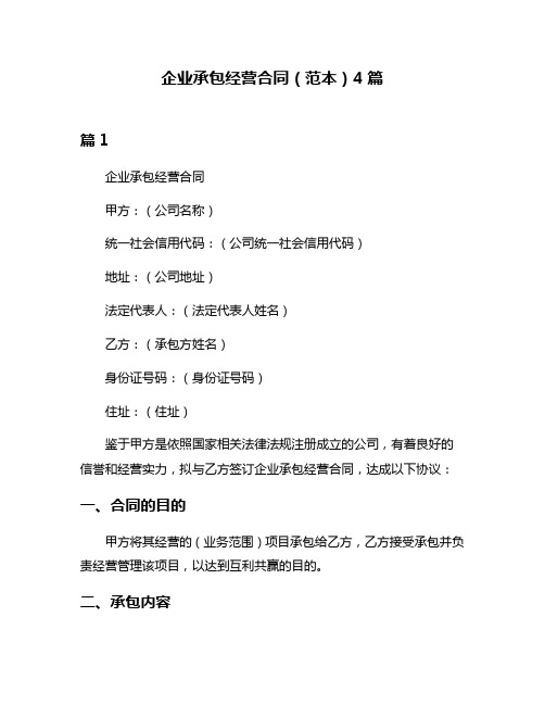 企业承包经营合同(范本)4篇