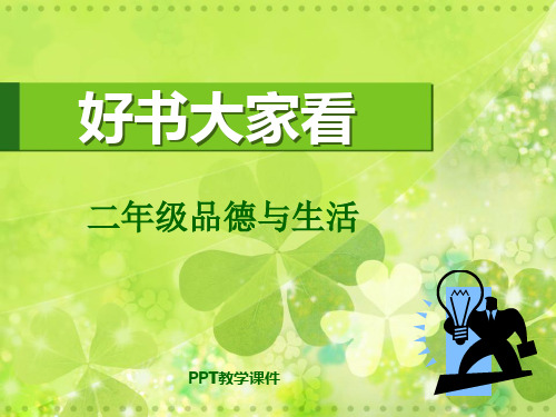 二年级品德与生活生上册好书大家看PPT课件
