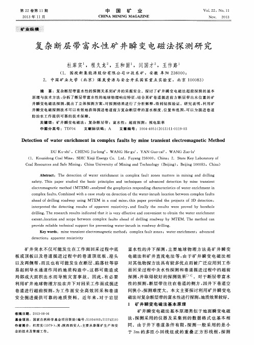 复杂断层带富水性矿井瞬变电磁法探测研究