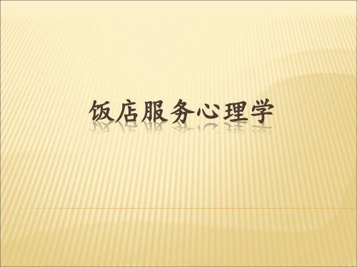 酒店服务心理学
