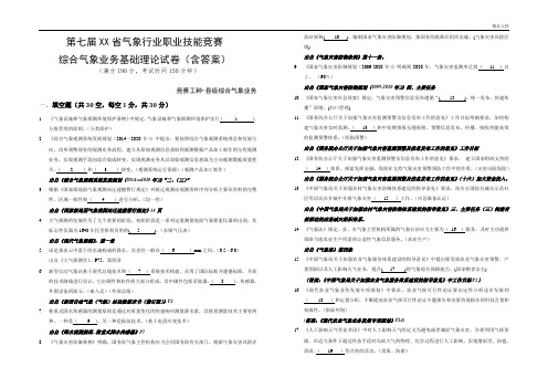 气象行业职业技能竞赛-综合业务基础理论试卷(答案卷)