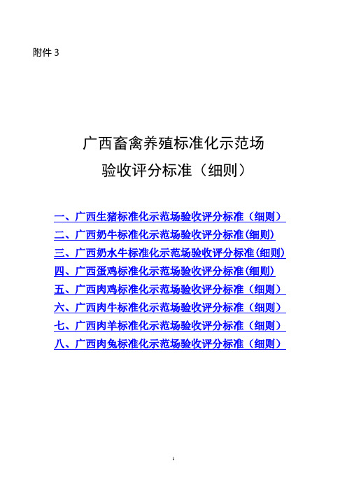 广西畜禽养殖标准化示范场验收评分标准(细则)