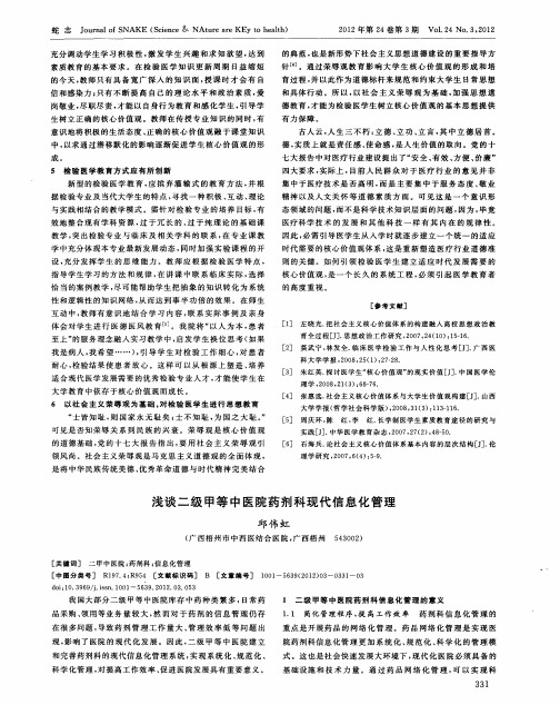 浅谈二级甲等中医院药剂科现代信息化管理
