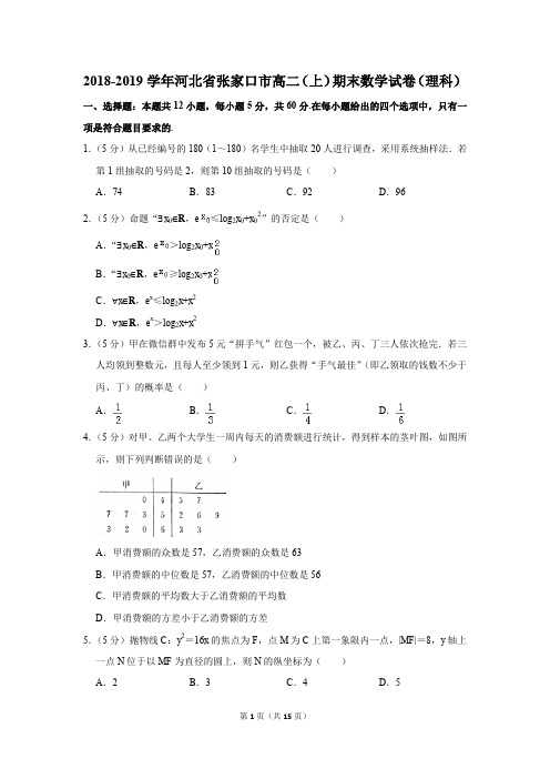 2018-2019学年河北省张家口市高二(上)期末数学试卷(理科)(解析版)