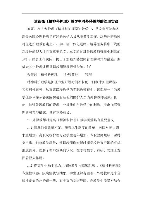 在《精神科护理》教学中对外聘教师管理实践论文