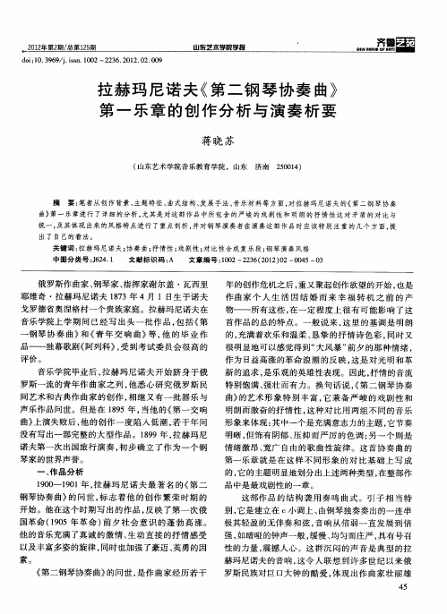 拉赫玛尼诺夫《第二钢琴协奏曲》第一乐章的创作分析与演奏析要