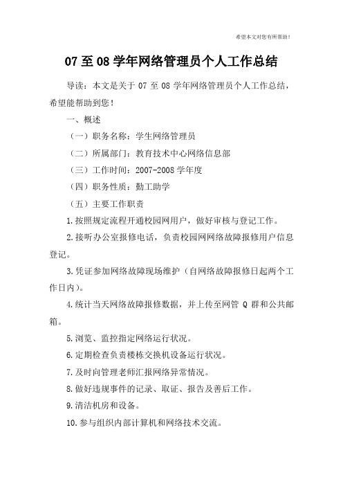 07至08学年网络管理员个人工作总结