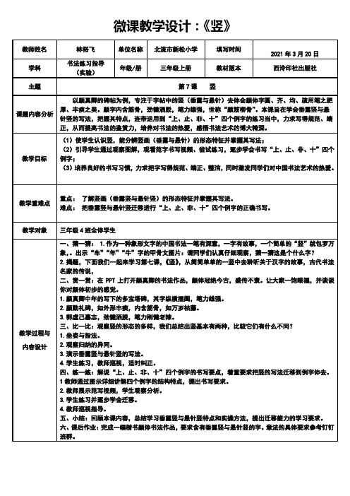 微课教学设计(三年级上册书法第七课)