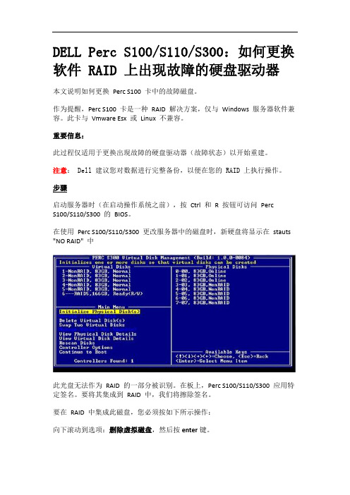 DELL PowerEdge服务器如何更换RAID上出现故障的硬盘驱动器