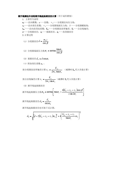 渐开线圆柱外齿轮渐开线起始圆直径计算