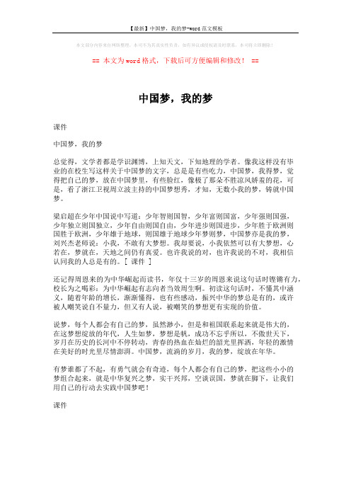 【最新】中国梦,我的梦-word范文模板 (1页)